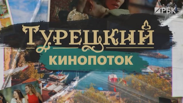 Турецкий кинопоток: спецпроект РБК о турецких сериалах