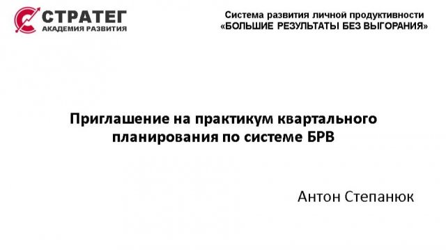 2025.09.21 Приглашение на практикум квартального планирования по системе БРВ (Антон Степанюк)