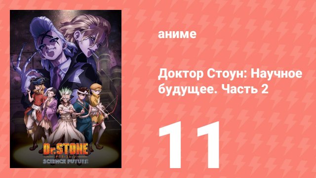 Доктор Стоун: Научное будущее. Часть 2 11 серия (аниме-сериал, 2025)