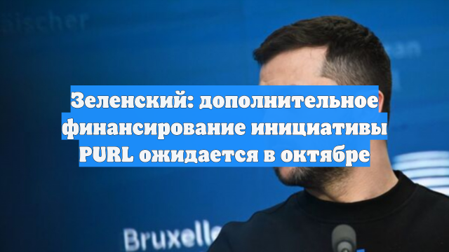 Зеленский: дополнительное финансирование инициативы PURL ожидается в октябре