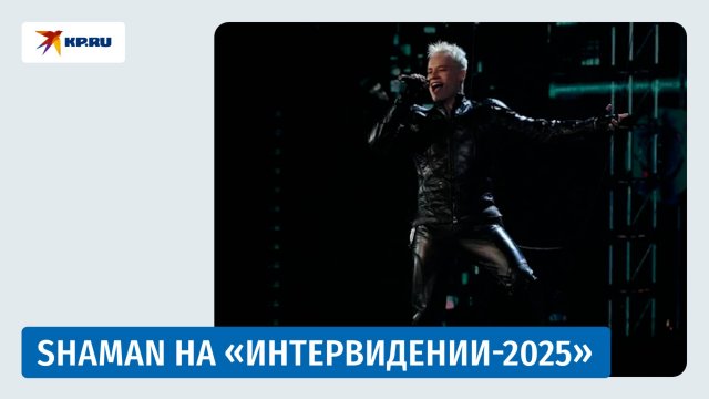 Выступление SHAMAN на «Интервидении-2025»