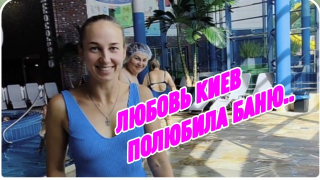 САМВЕЛ АДАМЯН, ЛЮБОВЬ КИЕВ, Я НЕ ЛЮБИЛА ХОДИТЬ В БАНЮ, СНАЧАЛА СВЕТЛАНКА, ПОТОМ ЛЮДОЧКА..
