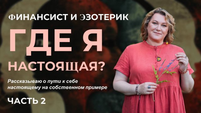 Финансист и эзотерик: где я настоящая? Рассказываю о пути к себе настоящему на собственном примере