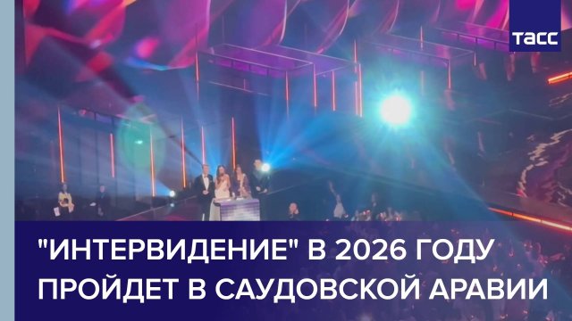 "Интервидение" в 2026 году пройдет в Саудовской Аравии