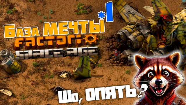 База МЕЧТЫ | 1 | Factorio Space Age