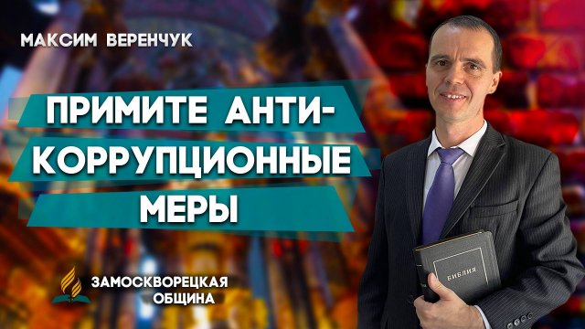 Примите АнтиКоррупционные Меры / Максим Веренчук | Христианские проповеди АСД