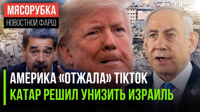 Трамп сумел захватить TikTok || Израиль получил «ответку» из Катара || Америка давит на Венесуэлу