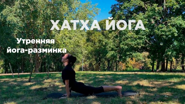 Зарядка на весь день! Сурья Намаскар, вариация, для энергии и бодрости. 8 минут