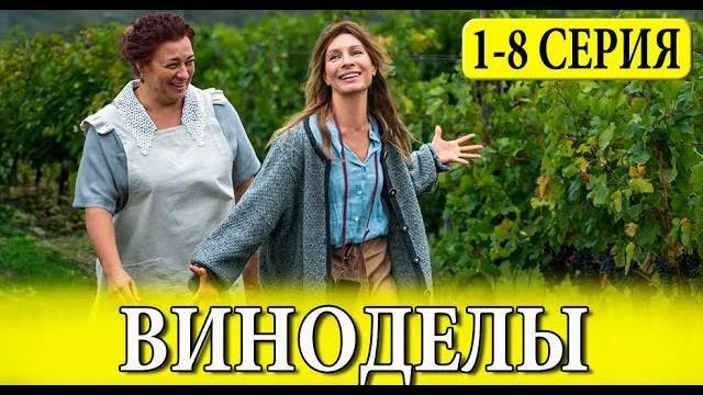 (СЕРИАЛ 2025) Виноделы 1-8 серия премьера СТС с 22 сентября 2025 Комедия Смотреть