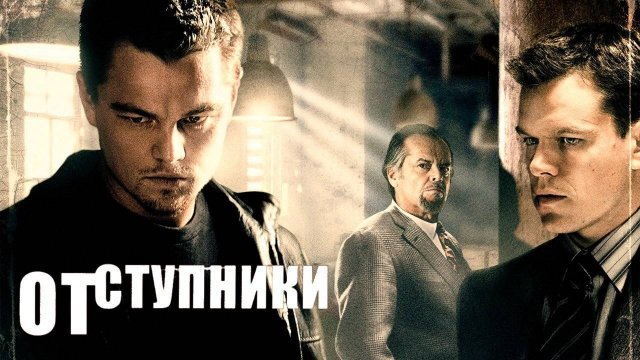Отступники ( 2006 ) - Трейлер