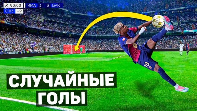 ЭТИХ ГОЛОВ НЕ ДОЛЖНО БЫЛО БЫТЬ. Случайные голы в футболе!(Перезалив ЖФ) Ссылка на гд ЖФ в описании.