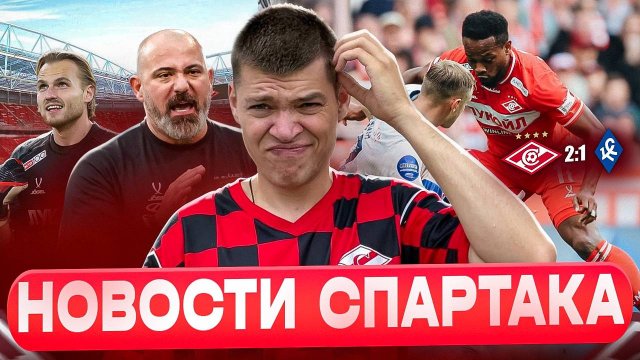 Победа над Крыльями / Отстранение Станковича / Максименко худший в РПЛ / Новости Спартака