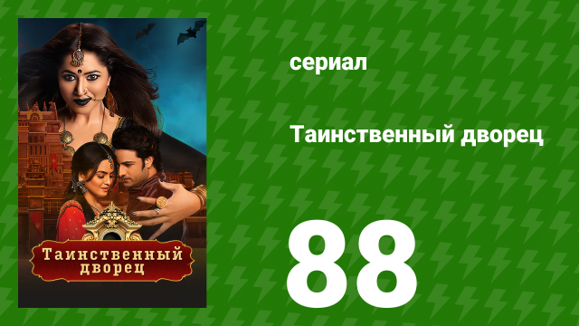 Таинственный дворец 88 серия (сериал, 2021)