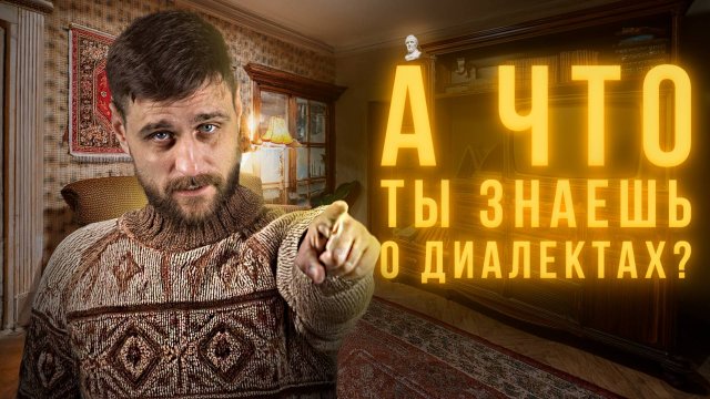 Какие диалекты русского языка существуют, и в каком они состоянии сегодня (анонс лекции)