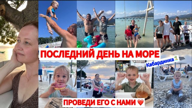 ПРОЩАЕМСЯ С МОРЕМ😍ПОКУПАЕМ ПОДАРКИ🎁ПРОДУКТЫ В ПОЕЗД😋ЗАВТРА ДОМОЙ🚇