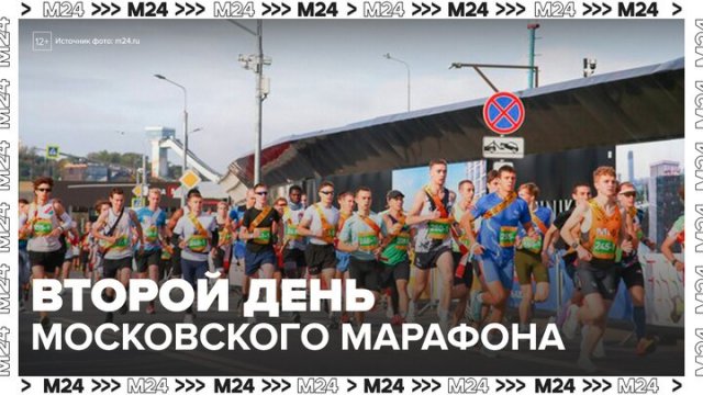 В столице стартовал второй день Московского марафона - Москва 24