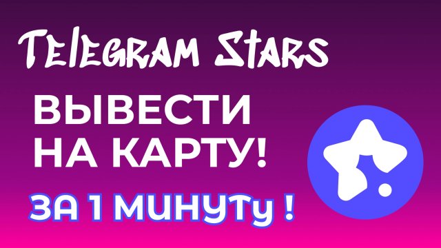 Как продать звёзды в телеграмме