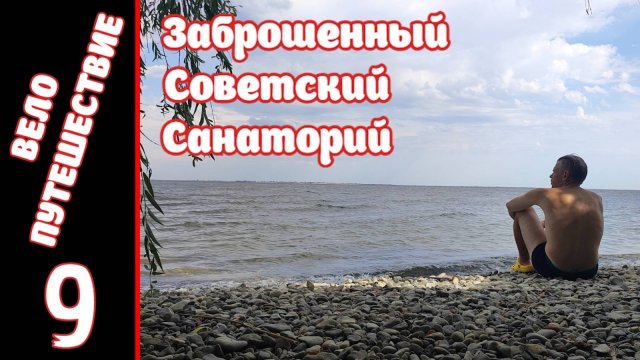 Велопутешествие на юг. День Девятый.