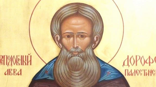 Душеполезные поучения Авва Дорофей часть 15
