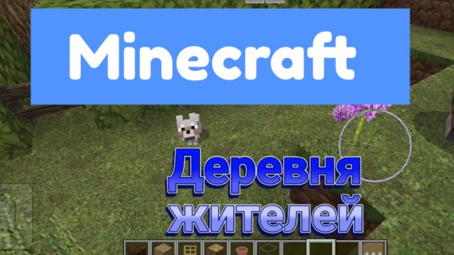 Строю деревню жителей!