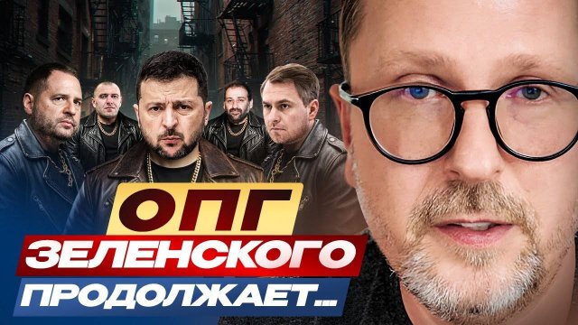 Анатолий Шарий ОПГ Зеленского продолжает...