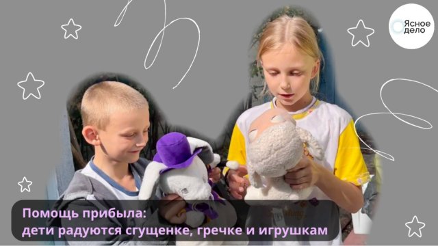 Помощь прибыла: дети радуются сгущёнке, гречке и игрушкам
