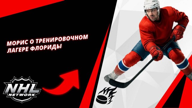 Морис о тренировочном лагере Флориды | Training Camp: Maurice 9/18/25