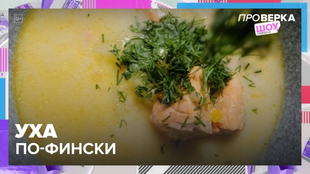 Как готовить уху по-фински?|Шоу "Проверка" — Москва 24|Контент