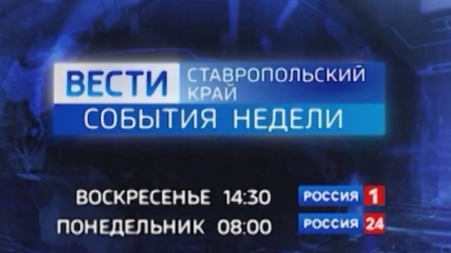 Вести Ставропольский край. События недели (21.09.2025)