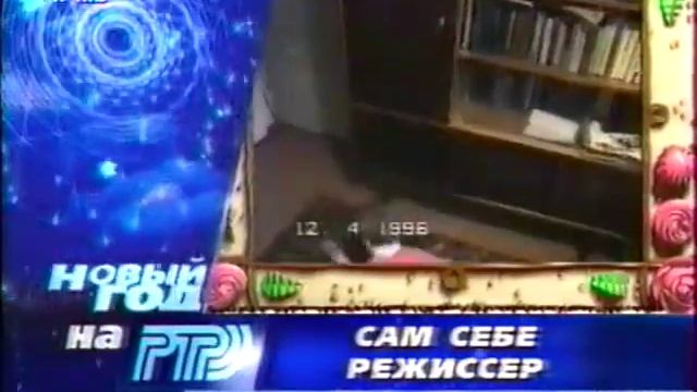Анонс программы ''Сам себе режиссёр'' (РТР, январь 1998)