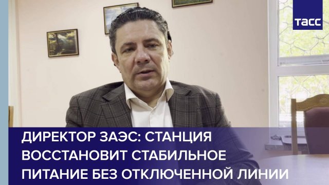 Директор ЗАЭС: станция восстановит стабильное питание без отключенной линии