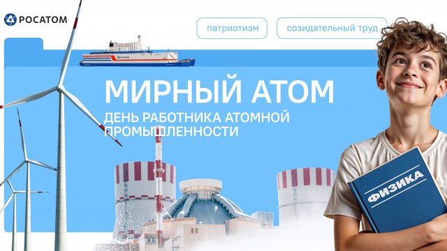 РоВ 22.09.2025 Мирный атом. День работника атомной промышленности