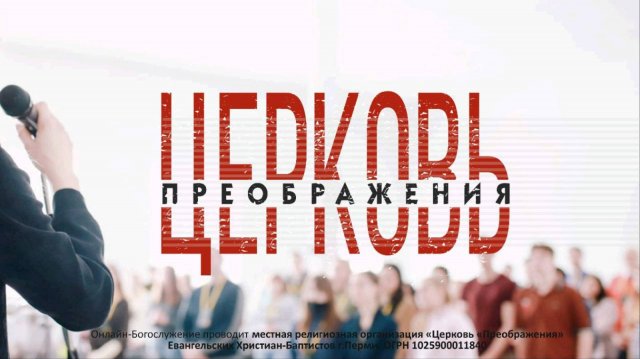 Онлайн трансляция воскресного Богослужения ц. Преображение г. Пермь 21.09.2025