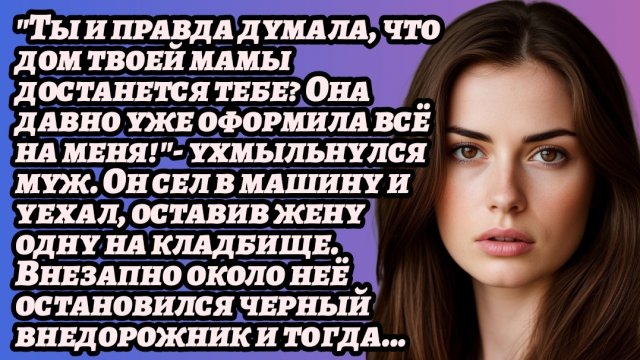 ИСТОРИИ ИЗ ЖИЗНИ/Ты думала, что дом твоей мамы достанется тебе?/Жизненные Рассказы