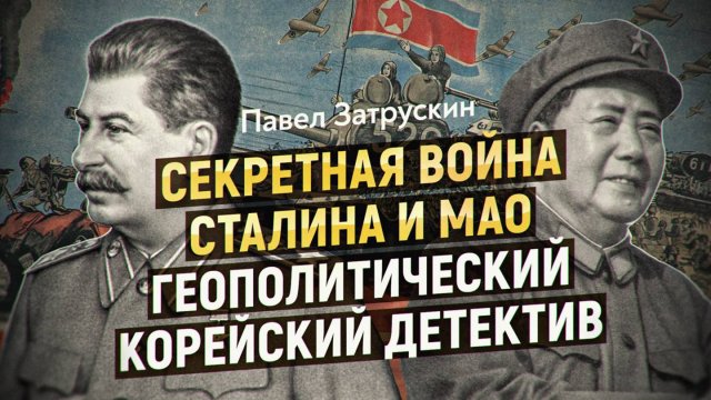 Большая игра ХХ века: настоящая причина Корейской войны. Павел Затрускин, Дмитрий Перетолчин