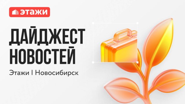 Этажи Новосибирск, выпуск №27 от 21 сентября 2025