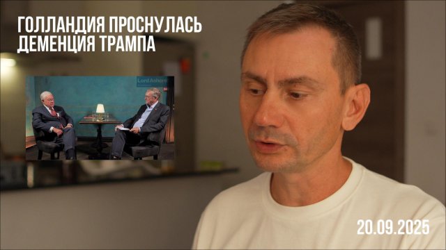 Голландия проснулась. Деменция Трампа. 21.09.2025