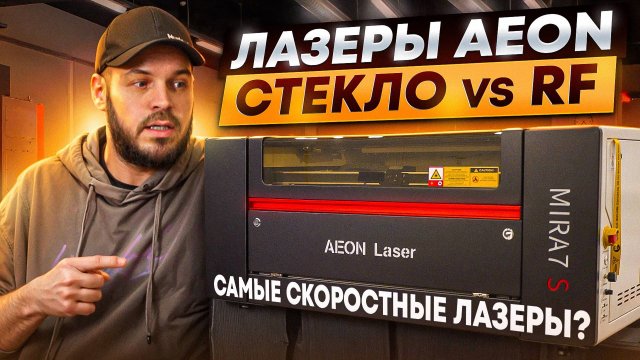 AEON MIRA S7 REDLINE КУЁТ БАБЛО. RF И СЕРВО ИЛИ СТЕКЛО И ШАГОВИКИ. ПОЖАЛУЙ САМЫЙ ШУСТРЫЙ ЛАЗЕР 2026.
