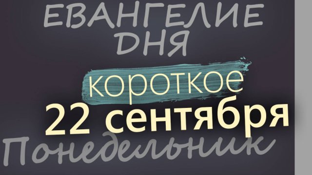 22 сентября Понедельник Евангелие дня 2025 короткое!
