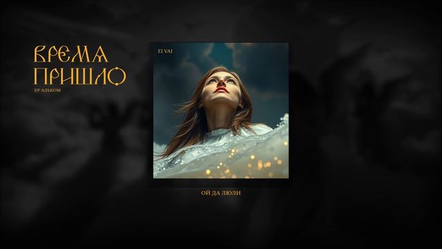 EP «Время пришло» от Ei Vai | Альбом прославления