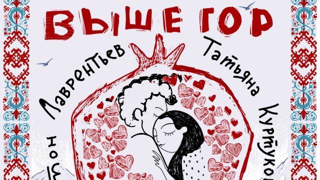Выше гор
