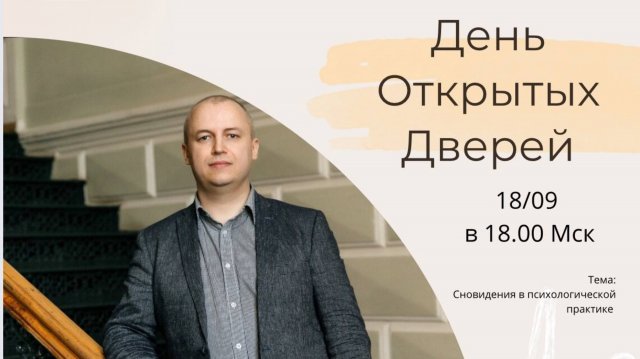 День открытых дверей. П. Афанасьев « Сновидения в психологической практике»
