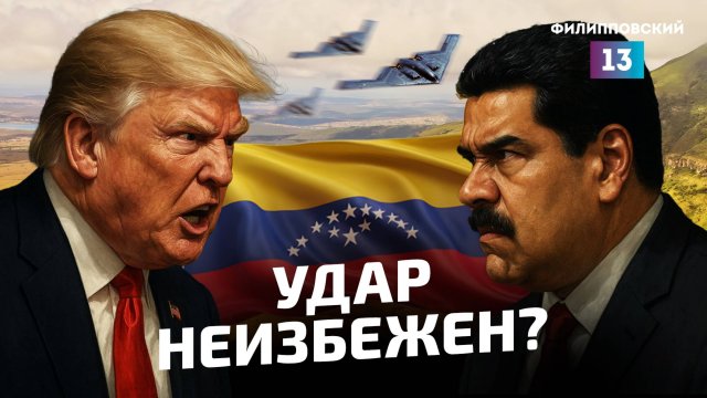 США готовы начать войну с Венесуэлой, Израиль продолжает операцию в Газе, на Украине без перемен"