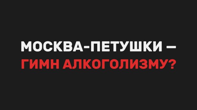 Ещё одна интерпретация образов в книге "Москва-Петушки"