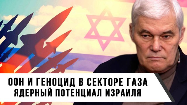 Константин Сивков | ООН и геноцид в секторе Газа. Ядерный потенциал Израиля