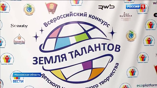 В Снегирях проходит Всероссийский конкурс детского и юношеского творчества "Земля Талантов"