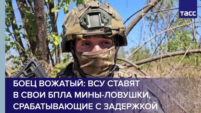Боец Вожатый: ВСУ ставят в свои БПЛА мины-ловушки, срабатывающие с задержкой