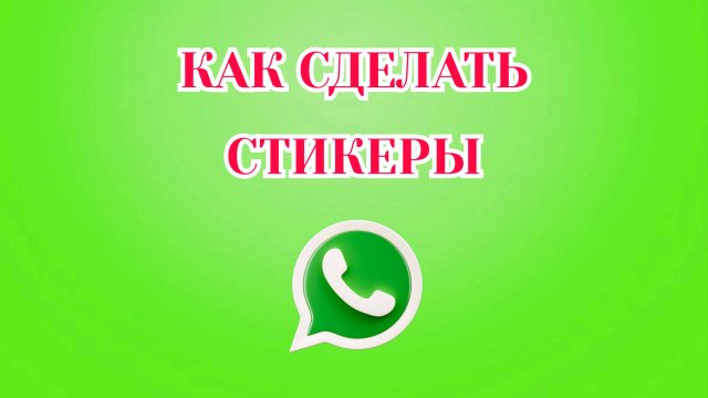 Как Сделать Стикеры из Фото в Ватсапе [Zatriz 2025]