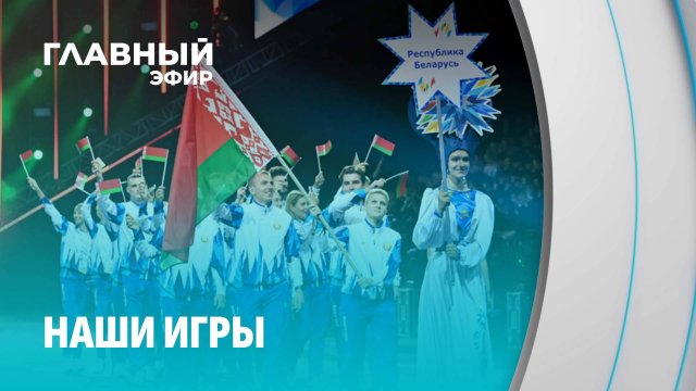 Игры стран СНГ-2025: Беларусь зажжет в Азербайджане! Главный эфир
