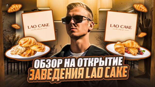 Обзор на открытие заведения Lao Cake